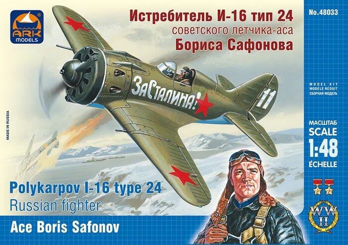 модель Истребитель И-16 тип 24 советского лётчика-аса Бориса Сафоно